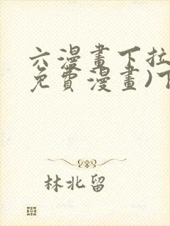 六漫画下拉式(免费漫画)下载