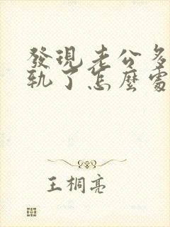 发现老公多次出轨了怎么处理封面
