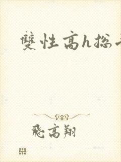双性高h总受文