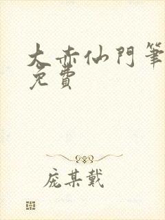 大赤仙门笔趣阁免费