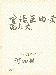 官场巨肉黄暴辣高h文封面