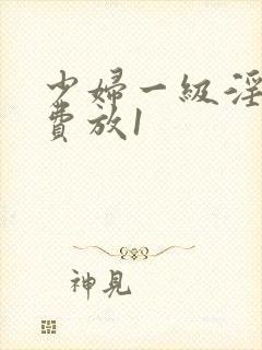 少妇一级淫片免费放1封面