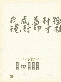 我成为封号斗罗后,封印才被解除的小说