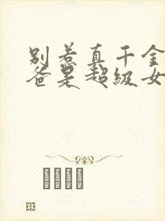 别惹真千金,她爸是超级女儿奴短剧
