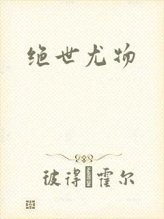 绝世尤物