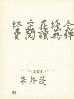 终宋在线全文免费阅读无弹窗