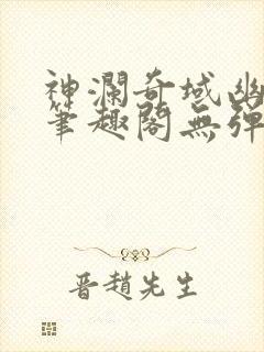 神澜奇域幽冥珠笔趣阁无弹窗