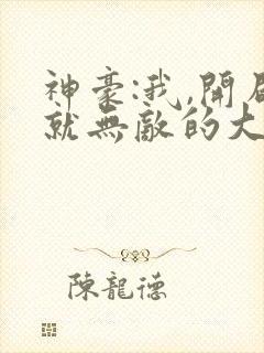 神豪:我,开局就无敌的大反派