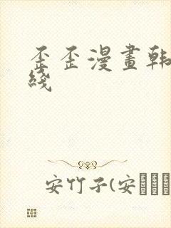 歪歪漫画韩漫在线