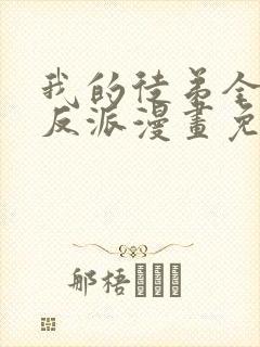 我的徒弟全是大反派漫画免费