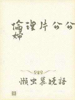 伦理片公公儿媳妇封面