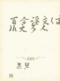 百合淫交(高h)h文多人