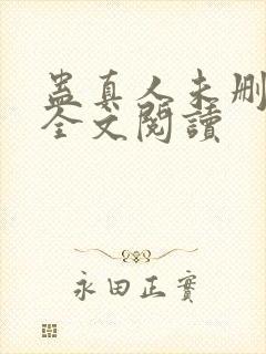 蛊真人未删减版全文阅读