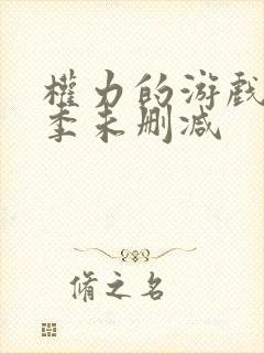 权力的游戏第五季未删减封面