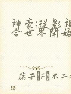 神豪:从影视综合世界开始