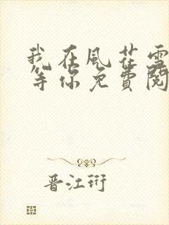 我在风花雪月里等你免费阅读全文封面