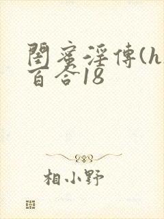 闺蜜淫传(h)百合18