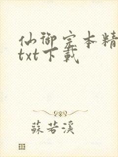 仙御完本精校版txt下载