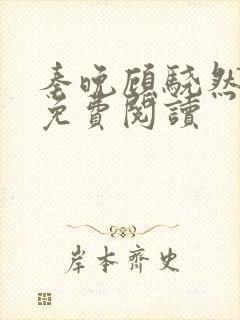 秦晚顾骁然小说免费阅读封面
