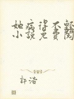 她病得不轻原著小说免费阅读