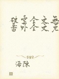 破云全文无删减番外全文免费阅读