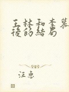 王林和李慕婉最后的结局