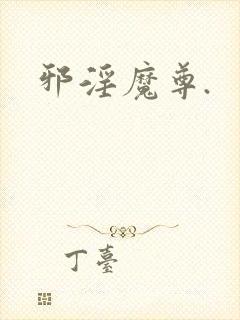 邪淫魔尊.