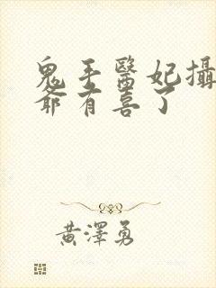 鬼手医妃摄政王爷有喜了
