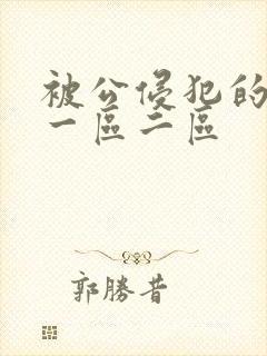 被公侵犯的人妻一区二区封面