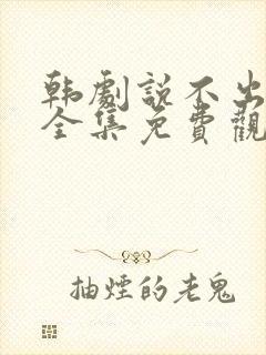 韩剧说不出的爱全集免费观看