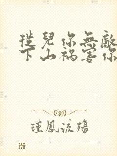 徙儿你无敌了,下山祸害你未婚妻吧:百祭封面