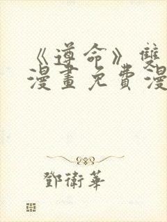 《遵命》双男主漫画免费漫画观看封面