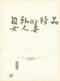 日韩av精品熟女人妻
