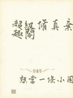 超级修真弃少笔趣阁封面