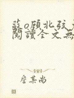苏o顾北弦免费阅读全文无弹窗封面