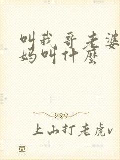 叫我哥老婆的爸妈叫什么