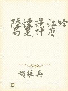 陆怀璟江吟晚结局是什么