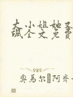 大小姐她又美又飒全文免费阅读
