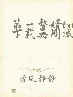 第一赘婿txt下载无删减版