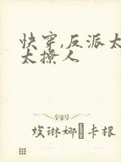 快穿,反派太宠太撩人封面