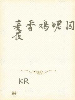 麦香鸡呢囚于永夜