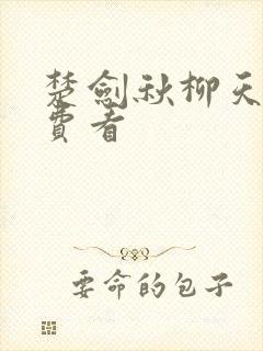 楚剑秋柳天瑶免费看
