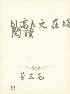 bl高h文在线阅读