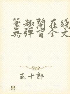 笔趣阁在线阅读无弹窗全文下载
