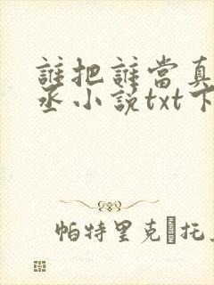 谁把谁当真水千丞小说txt下载