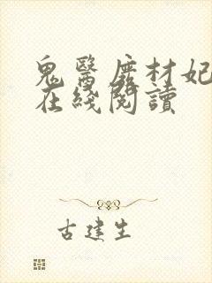 鬼医废材妃全文在线阅读