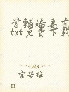 首辅娇妻有空间txt免费下载