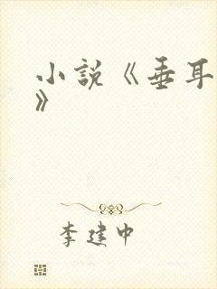 小说《垂耳执事》封面