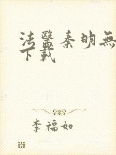 法医秦明无删减下载
