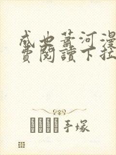 成也萧河漫画免费阅读下拉式看漫画封面